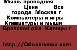 Мышь проводная Logitech B110 › Цена ­ 50 - Все города, Москва г. Компьютеры и игры » Клавиатуры и мыши   . Брянская обл.,Клинцы г.